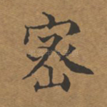 密