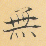 无