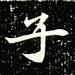 子