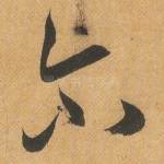 尔