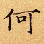 何