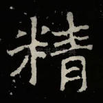 精