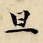 旦