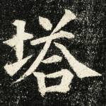 塔