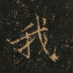 我