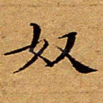 奴
