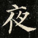 夜