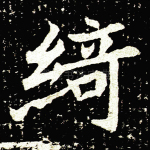 绮
