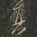 真