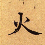 火