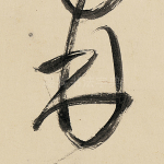 林