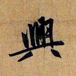 兴