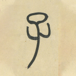 子