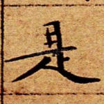 是