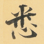 悉