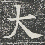 大