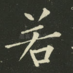 若
