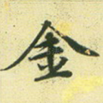 金