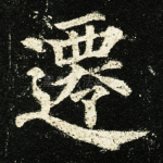 迁