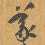 羲