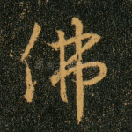 佛
