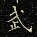 武