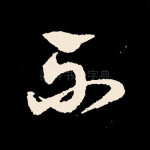 不