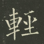 轻