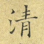 清