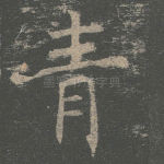青