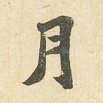 月