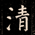 清