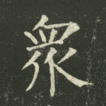 众