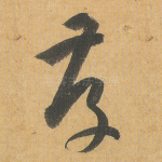 存
