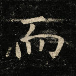而