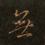 无