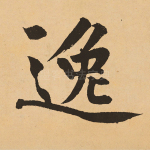 逸