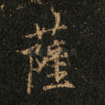 萨