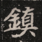 镇