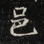 邑