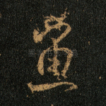 鱼