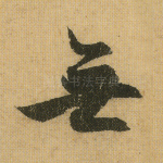 无