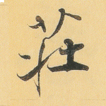 庄