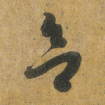 欲