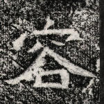 容