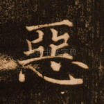 恶