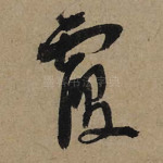 覆