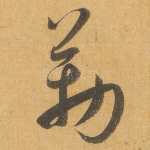 勒