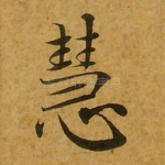慧