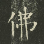 佛